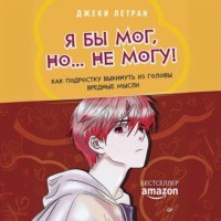 . Я бы мог, но… не могу! Как подростку выкинуть из головы вредные мысли