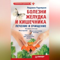 Людмила Рудницкая. Болезни желудка и кишечника: лечение и очищение