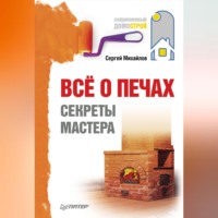 Сергей Павлович Михайлов. Всё о печах. Секреты мастера