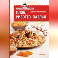 . Экспресс-рецепты. Плов, ризотто, паэлья
