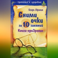. Сними очки за 10 занятий