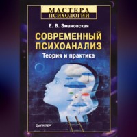 . Современный психоанализ. Теория и практика