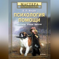 . Психология помощи. Альтруизм, эгоизм, эмпатия