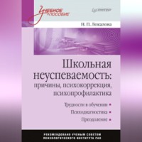 . Школьная неуспеваемость: причины, психокоррекция, психопрофилактика