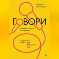 . Говори красиво и уверенно каждый день. Настрой голос и речь за 5 недель
