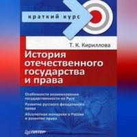 Татьяна Константиновна Кириллова. История отечественного государства и права