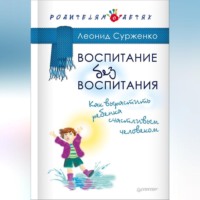 Леонид Сурженко. Воспитание без воспитания. Как вырастить ребенка счастливым человеком