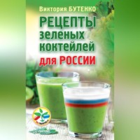 Виктория Бутенко. Рецепты зеленых коктейлей для России
