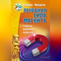 . Лечебная сила магнита. Секреты индийских мудрецов