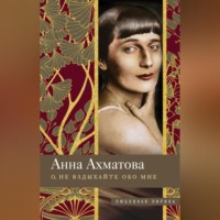Анна Ахматова. О, не вздыхайте обо мне. Стихи