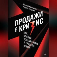 Андрей Ващенко. Продажи в кризис. Как обойти конкурентов в трудное время