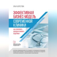 Ольга Берестова. Эффективная бизнес-модель современной клиники. Как увеличить доходы и снизить издержки