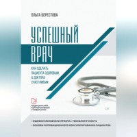 Ольга Берестова. Успешный врач. Как сделать пациента здоровым, а доктора счастливым