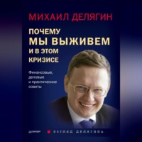 Михаил Делягин. Почему мы выживем и в этом кризисе. Финансовые, деловые и практические советы