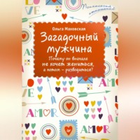 . Загадочный мужчина. Почему он вначале не хочет жениться, а потом – разводиться?