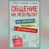 . Общение на результат. Как убеждать, продавать и договариваться