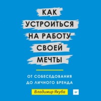 Владимир Якуба. Как устроиться на работу своей мечты: от собеседования до личного бренда