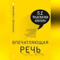 . Впечатляющая речь. 51 подсказка оратору