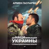 А. С. Гаспарян. ДеНАЦИфикация Украины. Страна невыученных уроков