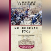 . Московская Русь. От княжества до империи XV–XVII вв.