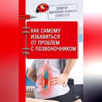 Евгений Божьев. Доктор Евгений Божьев советует. Как самому избавиться от проблем с позвоночником