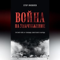 . Война на уничтожение. Третий рейх и геноцид советского народа