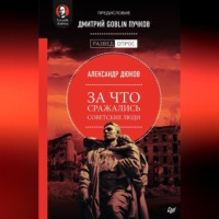 . За что сражались советские люди