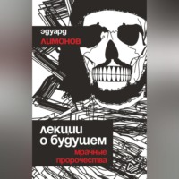 Эдуард Лимонов. Лекции о будущем. Мрачные пророчества