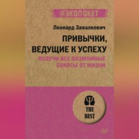 . Привычки, ведущие к успеху. Получи все возможные бонусы от жизни