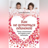 . Как не остаться одинокой. Чему сказочные истории учат женщин