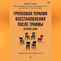 . Групповая терапия восстановления после травмы: второй этап. Руководство для специалистов