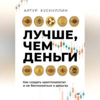 . Лучше, чем деньги. Как создать криптокапитал и не беспокоиться о деньгах