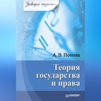 Анна Владиславовна Попова. Теория государства и права