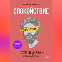 . Спокойствие. Стоицизм – путь мудреца