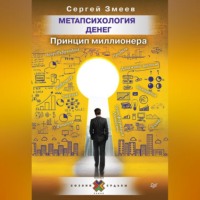 Сергей Змеев. Метапсихология денег. Принцип миллионера