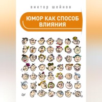 Виктор Шейнов. Юмор как способ влияния