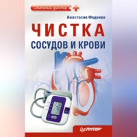 Анастасия Фадеева. Чистка сосудов и крови