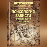 . Психология зависти, враждебности, тщеславия