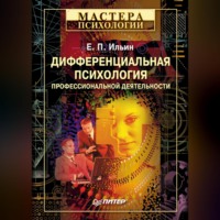 . Дифференциальная психология профессиональной деятельности