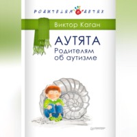 . Аутята. Родителям об аутизме