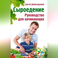 Сергей Доброздравин. Сыроедение. Руководство для начинающих