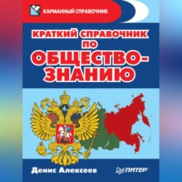 Денис Алексеев. Краткий справочник по обществознанию