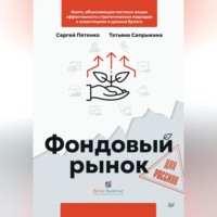 . Фондовый рынок для россиян