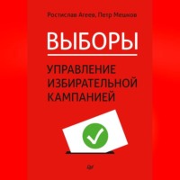 . Выборы: управление избирательной кампанией