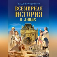 В. В. Фортунатов. Всемирная история в лицах