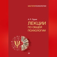 . Лекции по общей психологии