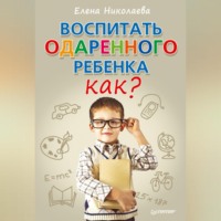 . Воспитать одаренного ребенка. Как?