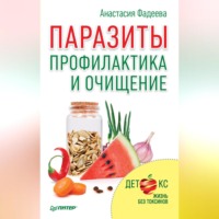 Анастасия Фадеева. Паразиты. Профилактика и очищение