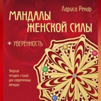 . Мандалы женской силы. Уверенность
