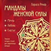. Мандалы женской силы. Мягкость